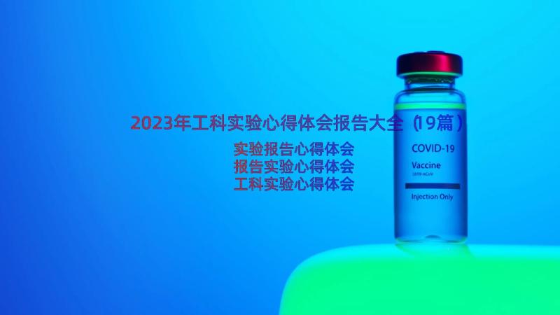 2023年工科实验心得体会报告大全（19篇）