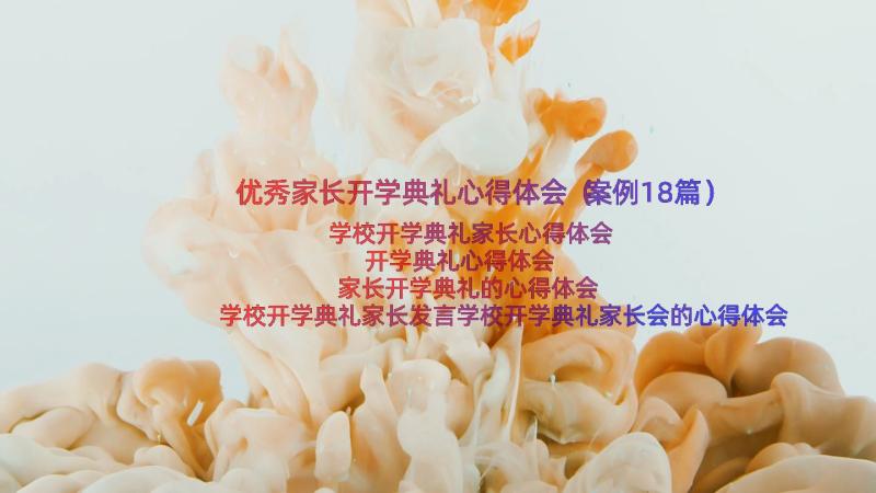 优秀家长开学典礼心得体会（案例18篇）