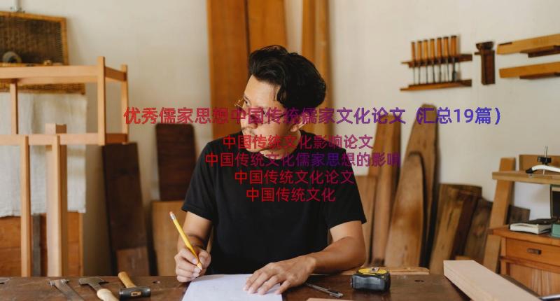 优秀儒家思想中国传统儒家文化论文（汇总19篇）