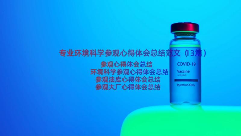 专业环境科学参观心得体会总结范文（13篇）