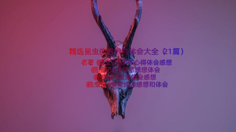 精选昆虫的感想与体会大全（21篇）