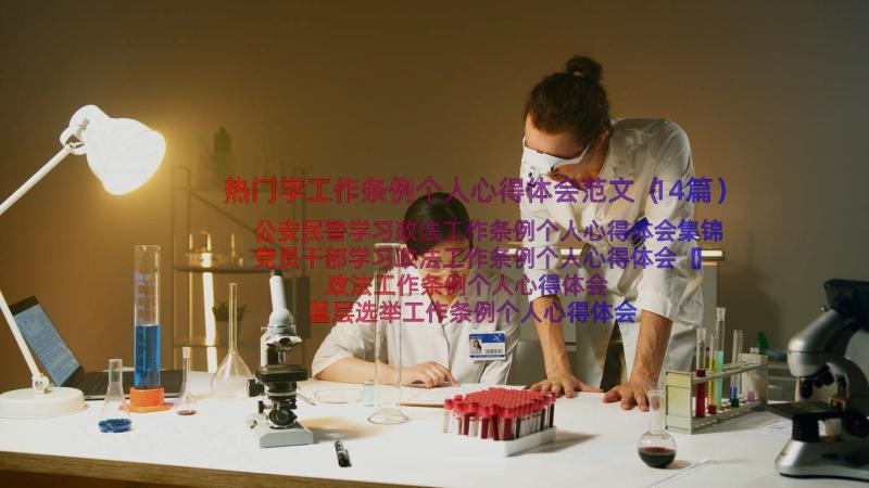 热门学工作条例个人心得体会范文（14篇）