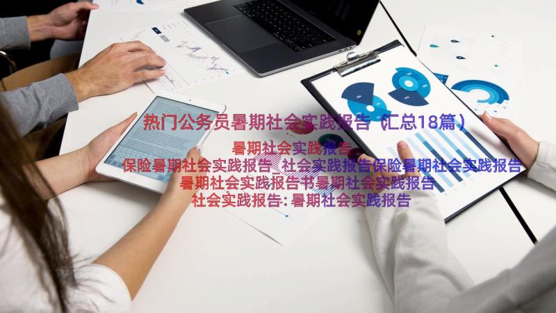 热门公务员暑期社会实践报告（汇总18篇）