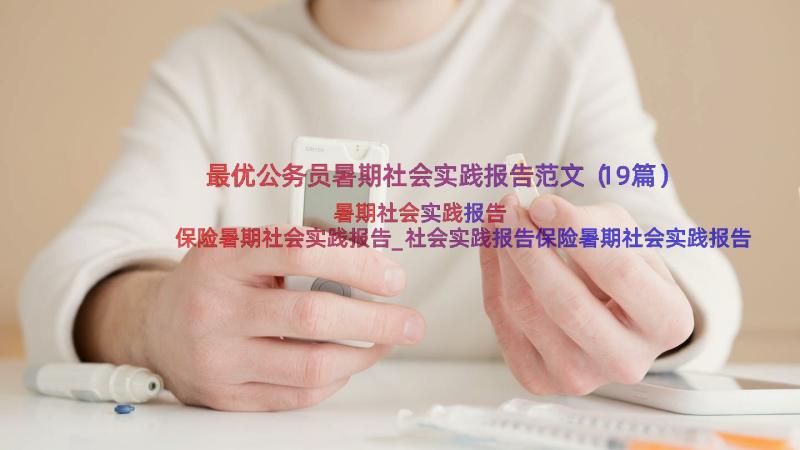 最优公务员暑期社会实践报告范文（19篇）