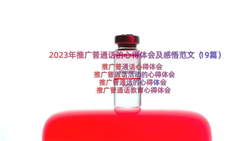 2023年推广普通话的心得体会及感悟范文（19篇）