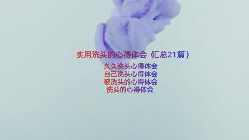 实用洗头的心得体会（汇总21篇）