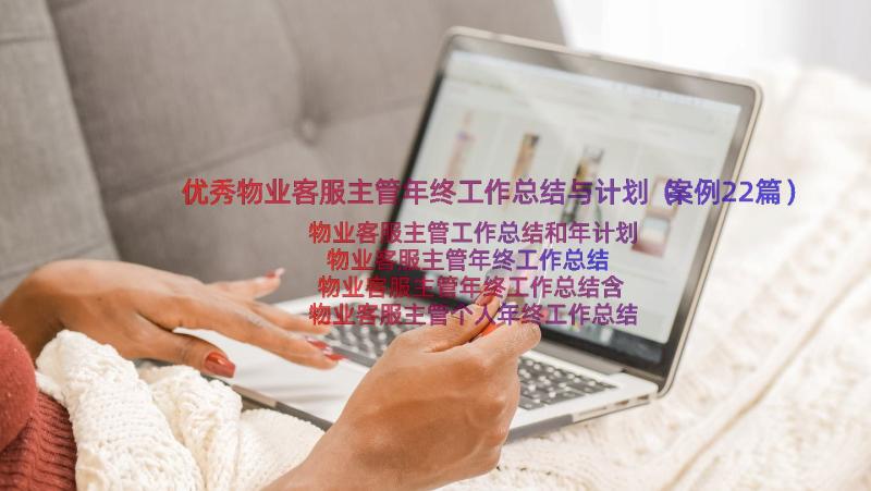 优秀物业客服主管年终工作总结与计划（案例22篇）