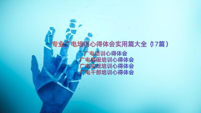 专业广电培训心得体会实用篇大全（17篇）