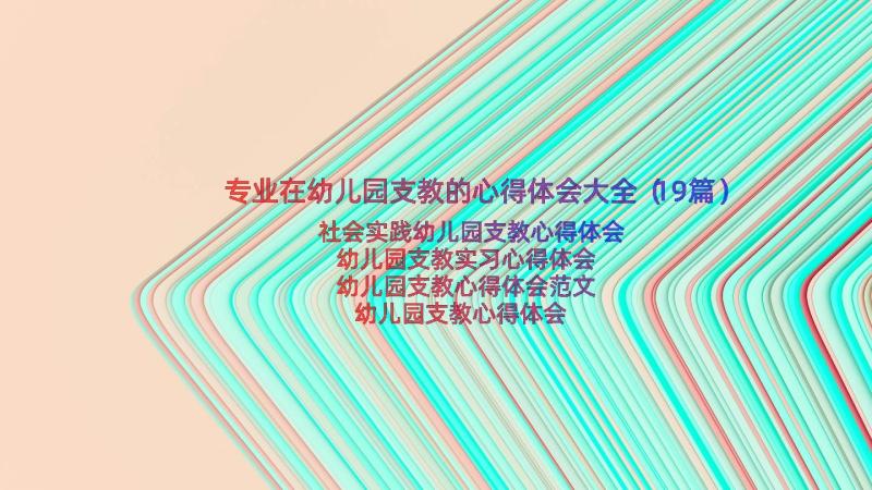 专业在幼儿园支教的心得体会大全（19篇）