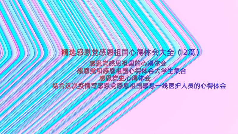 精选感恩党感恩祖国心得体会大全（12篇）