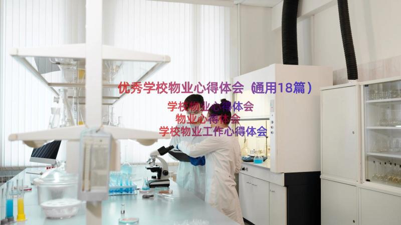 优秀学校物业心得体会（通用18篇）