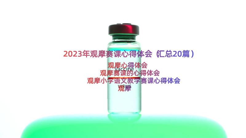 2023年观摩赛课心得体会（汇总20篇）