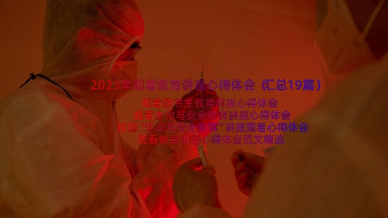 2023年观看教育讲座心得体会（汇总19篇）