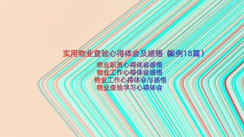 实用物业查验心得体会及感悟（案例18篇）