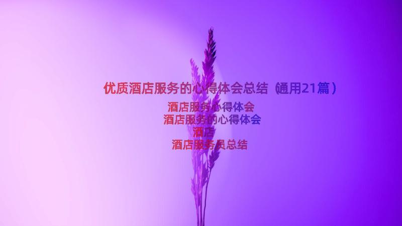 优质酒店服务的心得体会总结（通用21篇）