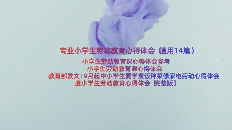 专业小学生劳动教育心得体会（通用14篇）