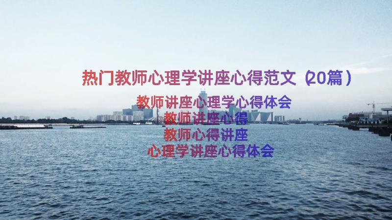 热门教师心理学讲座心得范文（20篇）