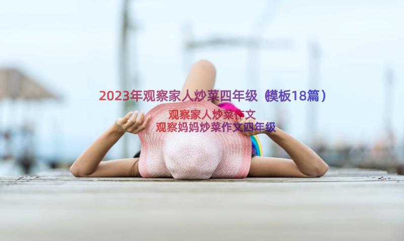 2023年观察家人炒菜四年级（模板18篇）