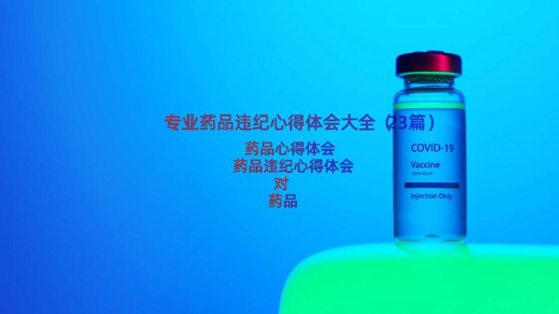 专业药品违纪心得体会大全（23篇）