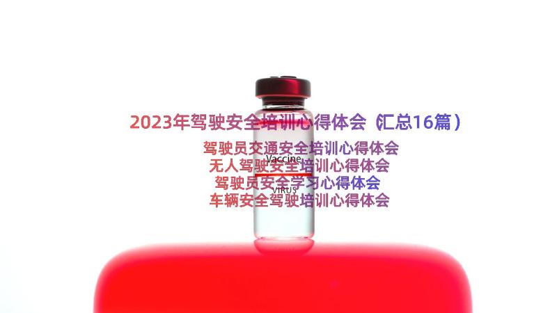 2023年驾驶安全培训心得体会（汇总16篇）