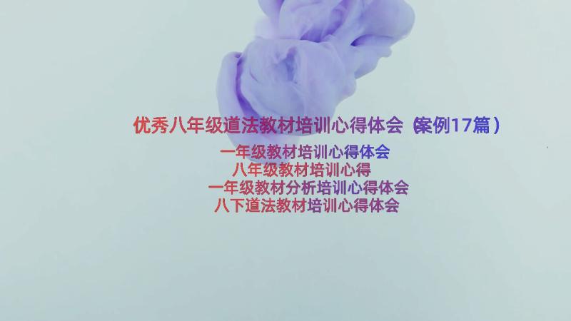 优秀八年级道法教材培训心得体会（案例17篇）