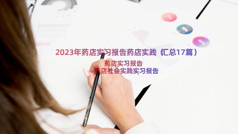 2023年药店实习报告药店实践（汇总17篇）