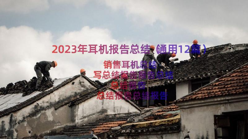 2023年耳机报告总结（通用12篇）