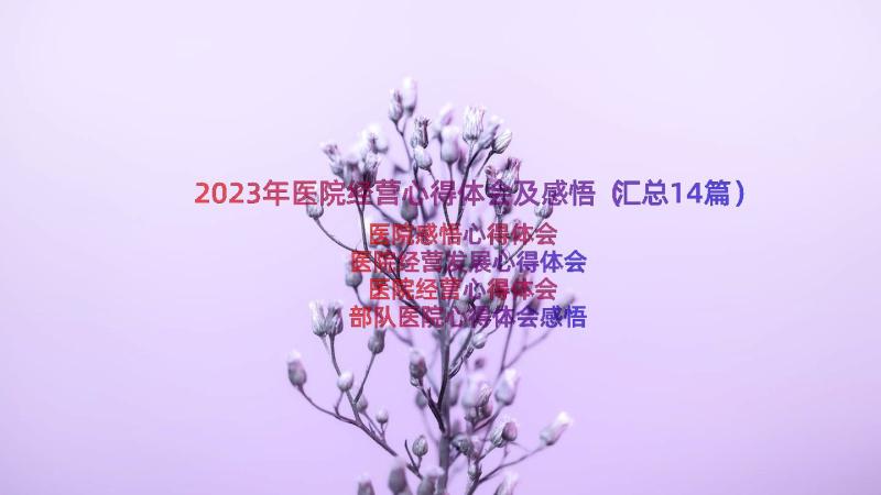 2023年医院经营心得体会及感悟（汇总14篇）