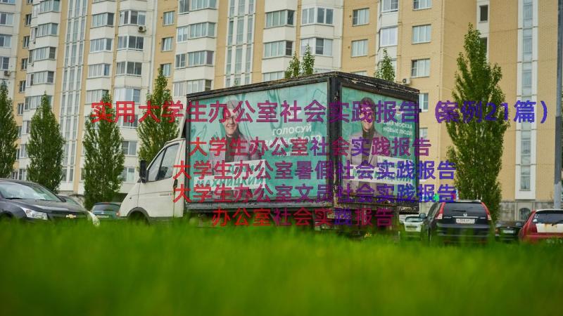 实用大学生办公室社会实践报告（案例21篇）