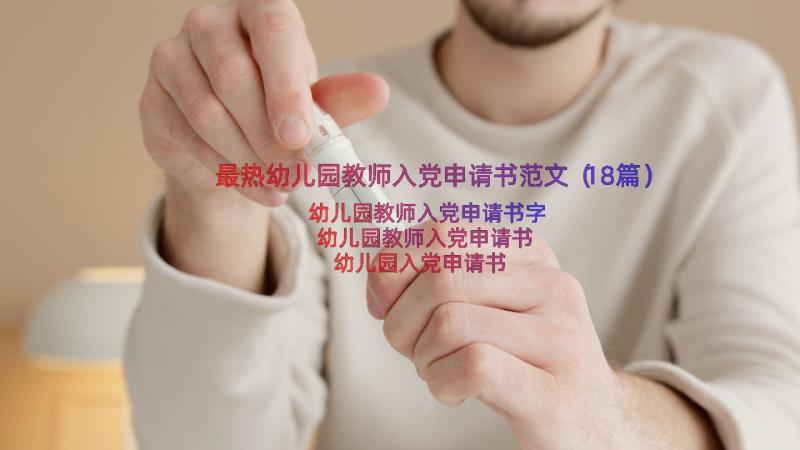 最热幼儿园教师入党申请书范文（18篇）