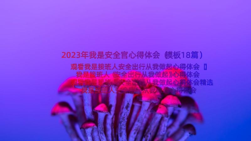 2023年我是安全官心得体会（模板18篇）