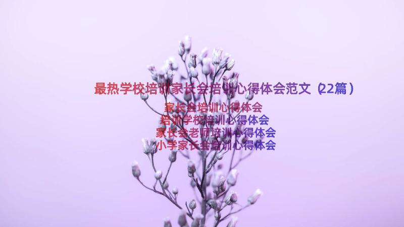 最热学校培训家长会培训心得体会范文（22篇）