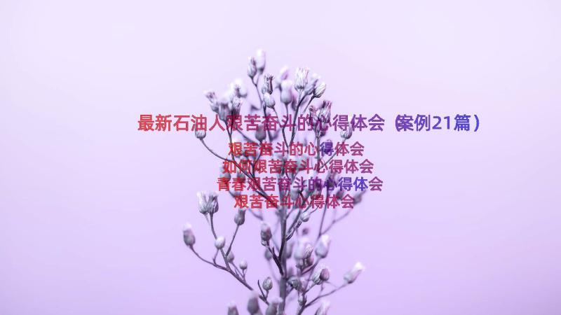 最新石油人艰苦奋斗的心得体会（案例21篇）