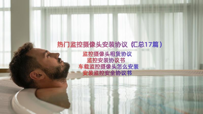 热门监控摄像头安装协议（汇总17篇）