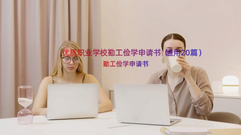 优质职业学校勤工俭学申请书（通用20篇）