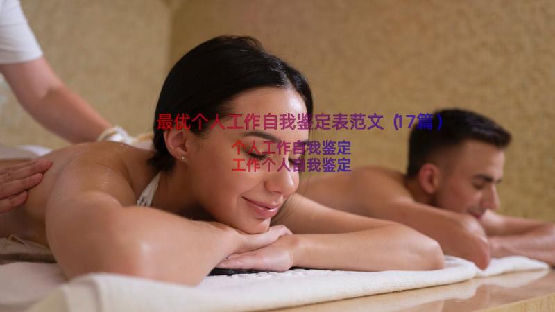 最优个人工作自我鉴定表范文（17篇）