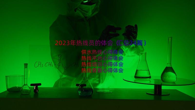 2023年热线员的体会（汇总24篇）