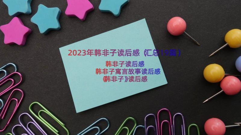 2023年韩非子读后感（汇总19篇）