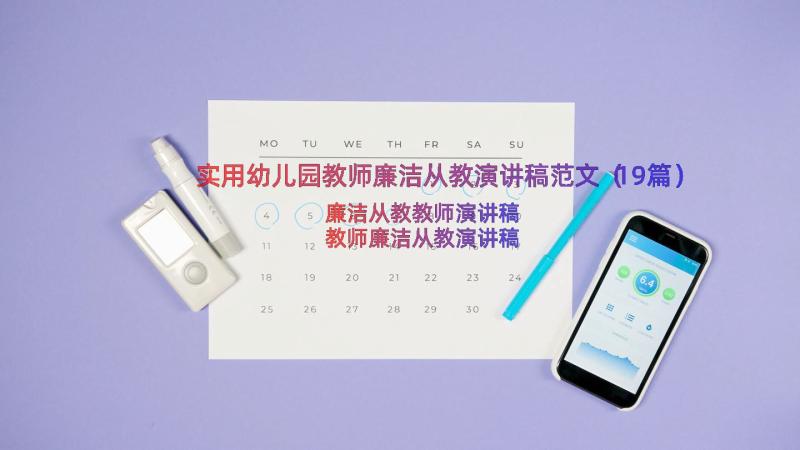 实用幼儿园教师廉洁从教演讲稿范文（19篇）