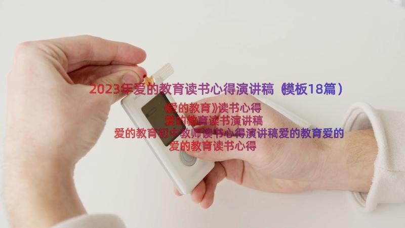 2023年爱的教育读书心得演讲稿（模板18篇）