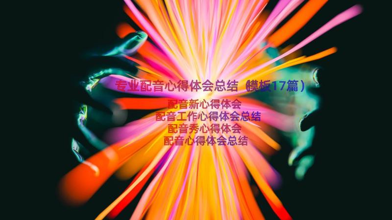 专业配音心得体会总结（模板17篇）