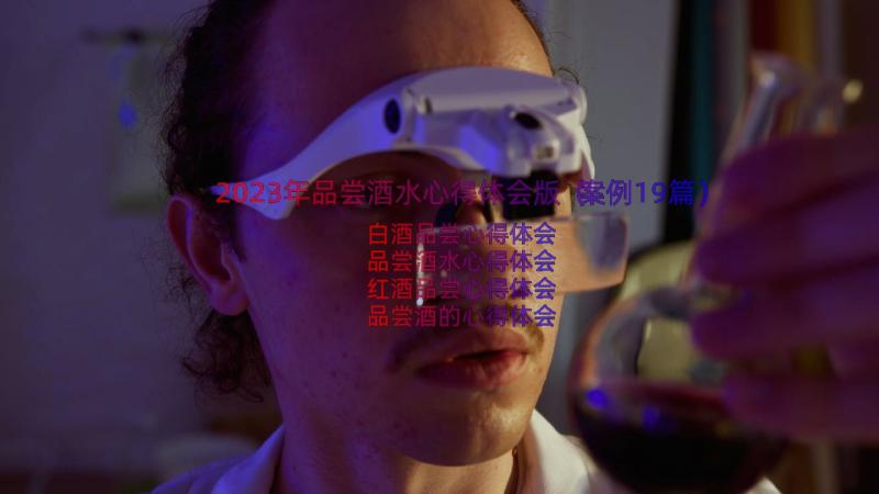 2023年品尝酒水心得体会版（案例19篇）