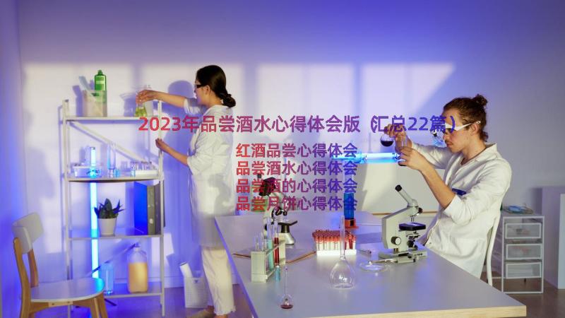 2023年品尝酒水心得体会版（汇总22篇）