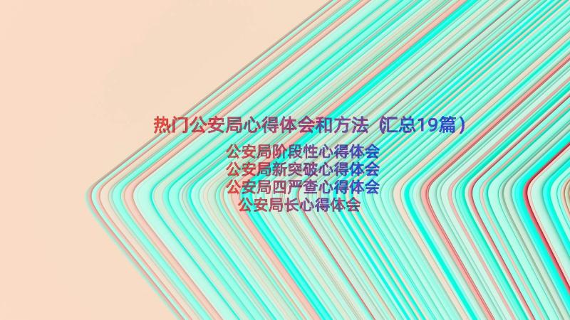 热门公安局心得体会和方法（汇总19篇）