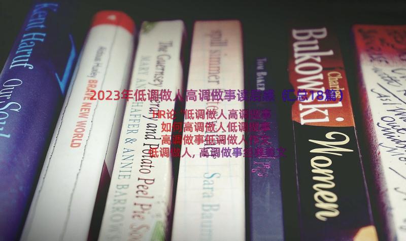 2023年低调做人高调做事读后感（汇总18篇）