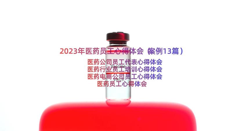 2023年医药员工心得体会（案例13篇）