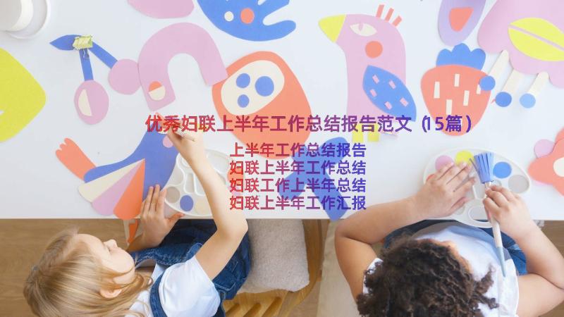 优秀妇联上半年工作总结报告范文（15篇）