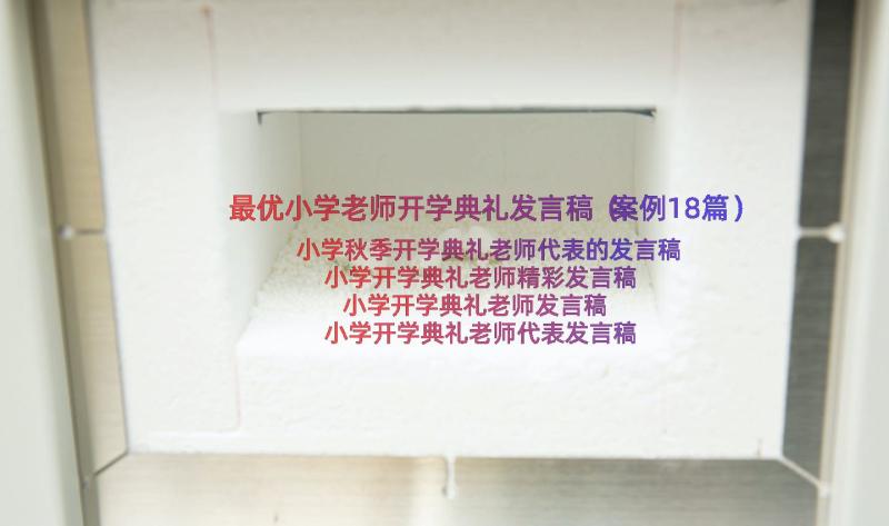 最优小学老师开学典礼发言稿（案例18篇）