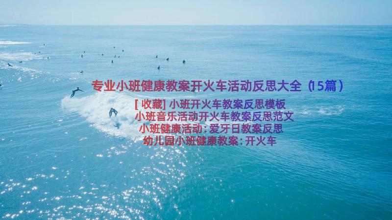 专业小班健康教案开火车活动反思大全（15篇）