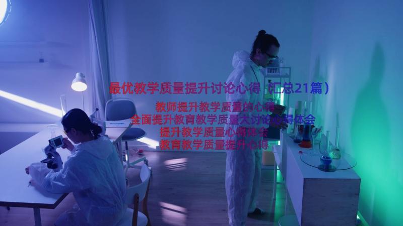 最优教学质量提升讨论心得（汇总21篇）